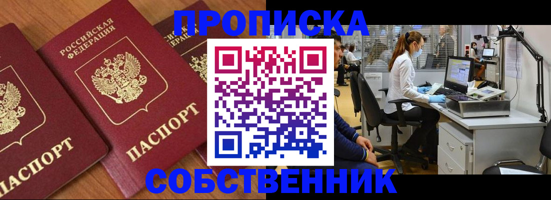прописка для работы в Чапаевске